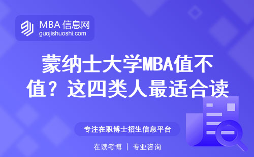 蒙納士大學MBA值不值？這四類人最適合讀，附最新學費清單