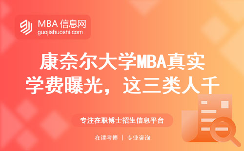 康奈爾大學(xué)MBA真實學(xué)費曝光，這三類人千萬別硬磕