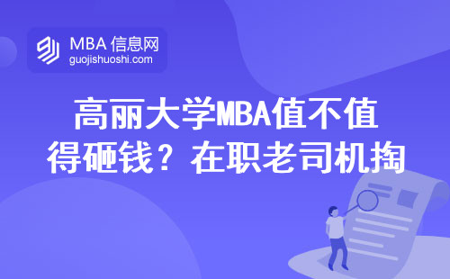 高麗大學(xué)MBA值不值得砸錢？在職老司機掏心窩分享
