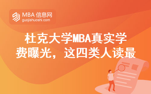 杜克大學MBA真實學費曝光，這四類人讀最值當