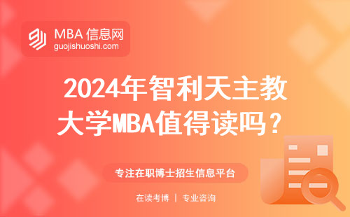 2024年智利天主教大学MBA值得读吗？优缺点全整理
