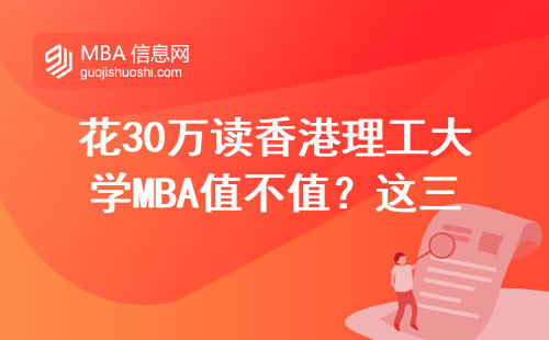 花30万读香港理工大学MBA值不值？这三类人最适合