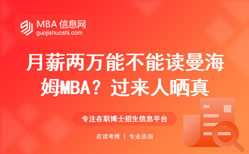 月薪两万能不能读曼海姆MBA？过来人晒真实账单