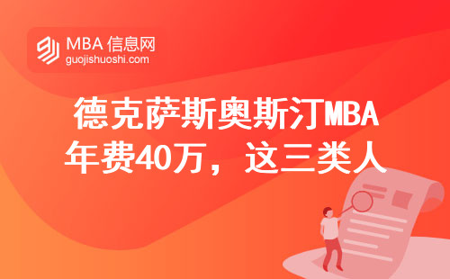德克萨斯奥斯汀MBA年费40万，这三类人闭眼入