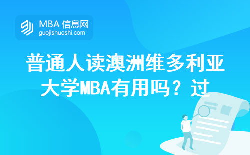 普通人讀澳洲維多利亞大學MBA有用嗎？過來人掏心窩說大實話