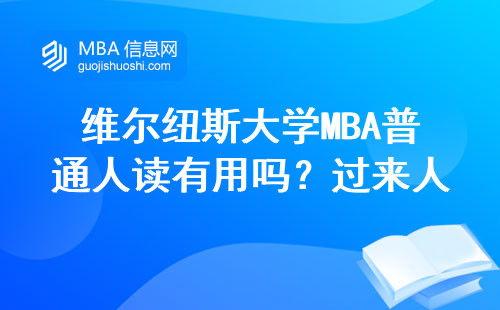 維爾紐斯大學MBA普通人讀有用嗎？過來人建議：這四類人千萬別讀