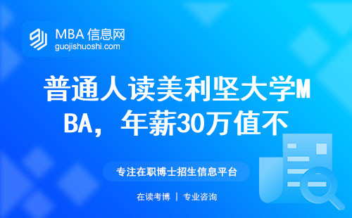 普通人读美利坚大学MBA，年薪30万值不值？真实案例告诉你答案