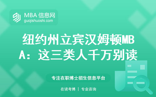 纽约州立宾汉姆顿MBA：这三类人千万别读！过来人说实话