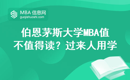 伯恩茅斯大学MBA值不值得读？过来人用学费账单劝退这3类人