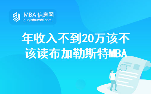 年收入不到20万该不该读布加勒斯特MBA？这五个问题必须想清楚