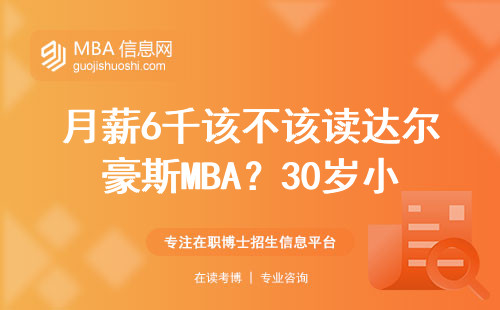 月薪6千该不该读达尔豪斯MBA？30岁小城青年真实账本