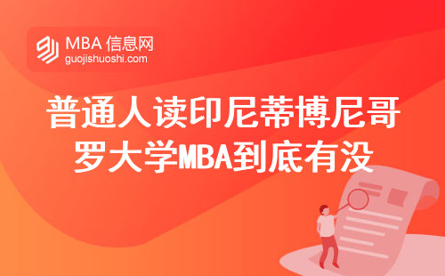 普通人读印尼蒂博尼哥罗大学MBA到底有没有用？过来人实话实说