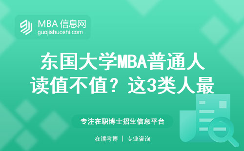 东国大学MBA普通人读值不值？这3类人最该掏钱报名