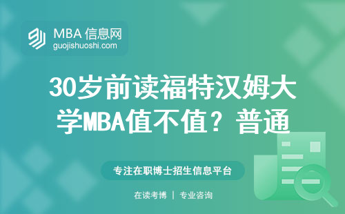 30歲前讀福特漢姆大學(xué)MBA值不值？普通打工人掏心窩測(cè)評(píng)