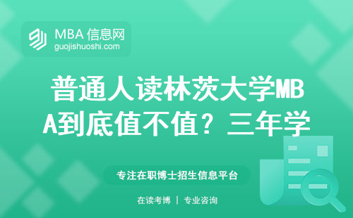 普通人讀林茨大學(xué)MBA到底值不值？三年學(xué)費(fèi)換來(lái)的真實(shí)感受