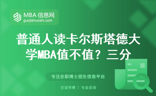 普通人讀卡爾斯塔德大學(xué)MBA值不值？三分鐘說透真實含金量