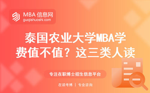 泰國農(nóng)業(yè)大學(xué)MBA學(xué)費值不值？這三類人讀了最劃算