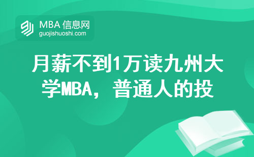 月薪不到1萬(wàn)讀九州大學(xué)MBA，普通人的投入能回本嗎？