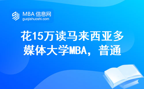 花15萬讀馬來西亞多媒體大學MBA，普通工薪族畢業后能回本嗎？