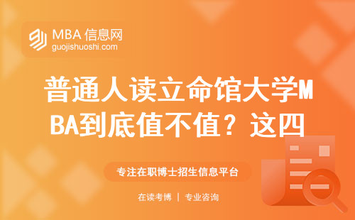 普通人读立命馆大学MBA到底值不值？这四类人千万别踩坑