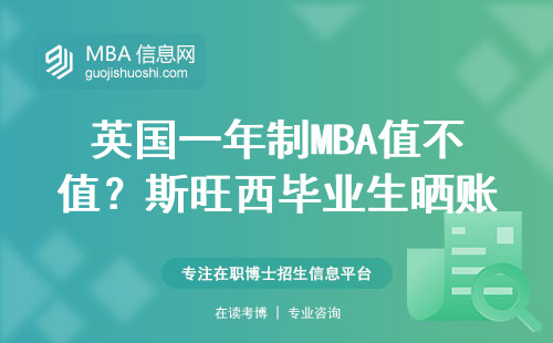 英国一年制MBA值不值？斯旺西毕业生晒账单聊就业