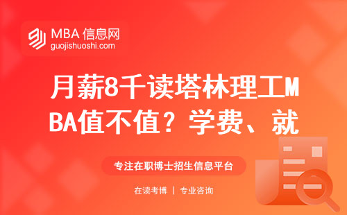 月薪8千讀塔林理工MBA值不值？學費、就業、真實回報率全說透