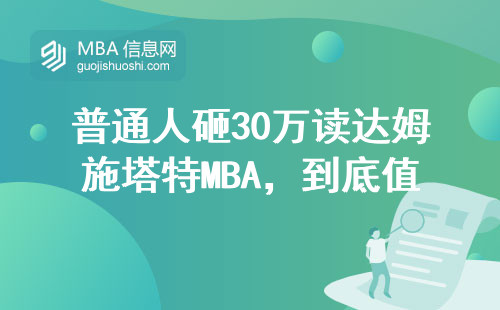 普通人砸30萬讀達姆施塔特MBA，到底值不值？過來人親測分享