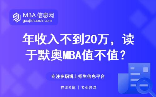 年收入不到20万，读于默奥MBA值不值？三组数据说透真相