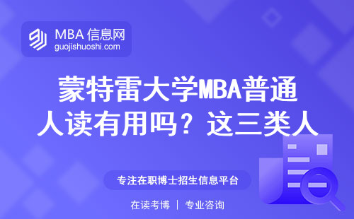 蒙特雷大学MBA普通人读有用吗？这三类人读完直呼