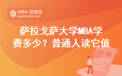 萨拉戈萨大学MBA学费多少？普通人读它值不值？这四类人最适合