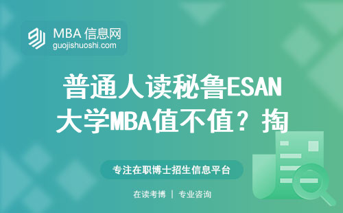 普通人讀秘魯ESAN大學MBA值不值？掏心窩子聊聊這3類人的真實情況