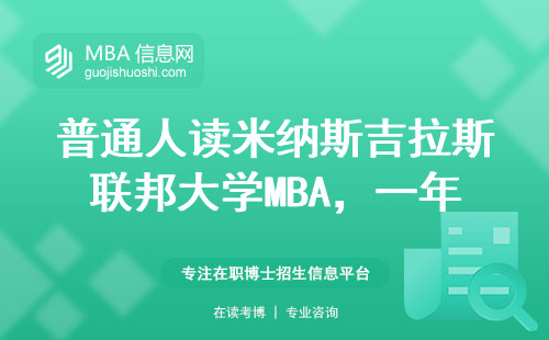 普通人讀米納斯吉拉斯聯邦大學MBA，一年后我后悔了嗎