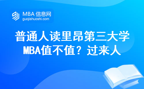 普通人讀里昂第三大學(xué)MBA值不值？過來人用3個(gè)細(xì)節(jié)給你算筆賬