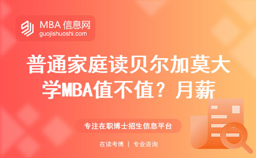 普通家庭讀貝爾加莫大學MBA值不值？月薪8千的老學員說大實話