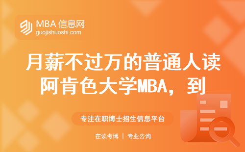 月薪不過萬的普通人讀阿肯色大學MBA，到底值不值？