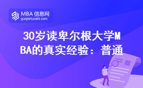 30歲讀卑爾根大學MBA的真實經驗：普通人砸20萬到底值不值？