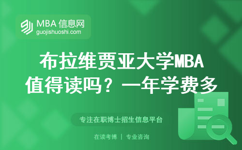 布拉維賈亞大學MBA值得讀嗎？一年學費多少？這三類人慎重考慮
