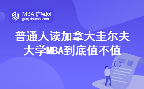 普通人讀加拿大圭爾夫大學(xué)MBA到底值不值？這3類人最適合讀