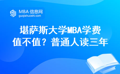 堪薩斯大學MBA學費值不值？普通人讀三年真實分享