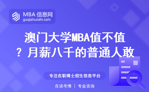 澳門大學MBA值不值？月薪八千的普通人敢不敢讀