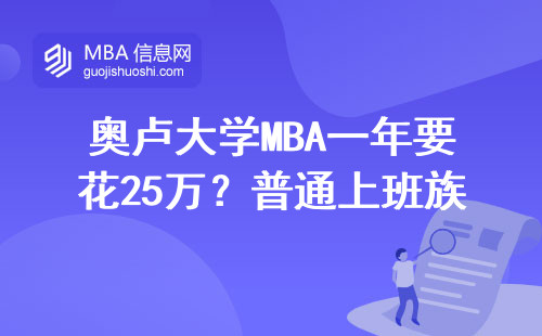 奧盧大學(xué)MBA一年要花25萬(wàn)？普通上班族讀它到底值不值