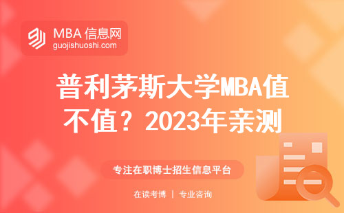 普利茅斯大学MBA值不值？2023年亲测：普通人读它到底是血亏还是血赚