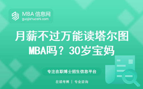 月薪不過萬能讀塔爾圖MBA嗎？30歲寶媽真實經歷分享