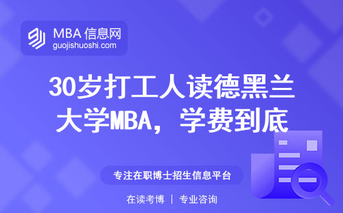 30歲打工人讀德黑蘭大學MBA，學費到底值不值？