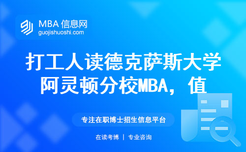 打工人讀德克薩斯大學阿靈頓分校MBA，值回學費還是智商稅？