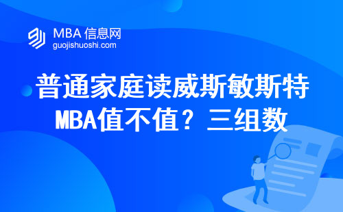普通家庭讀威斯敏斯特MBA值不值？三組數據說透大實話