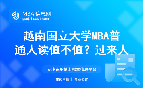 越南國(guó)立大學(xué)MBA普通人讀值不值？過來人踩坑經(jīng)驗(yàn)總結(jié)