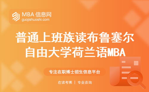 普通上班族讀布魯塞爾自由大學荷蘭語MBA，真能改變人生嗎？