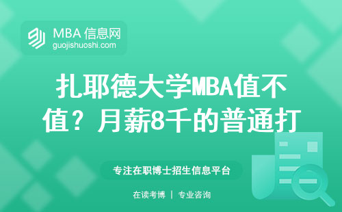 扎耶德大學MBA值不值？月薪8千的普通打工人親測三年后現狀