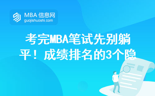 考完MBA笔试先别躺平！成绩排名的3个隐藏规则直接影响录取